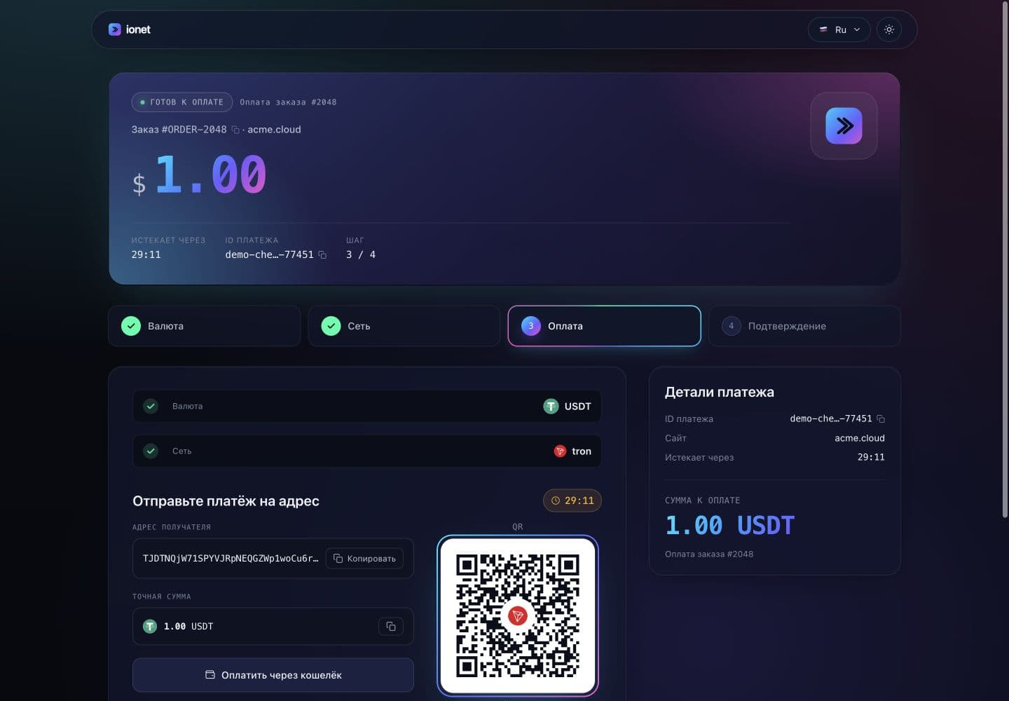 Реальный checkout ionet: отправить платёж